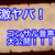 コンサル生スネイクさんとの極秘コンサル音声大公開！
