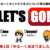アフィリエイト初心者のためのラジオ番組「LET’S GO」第1回